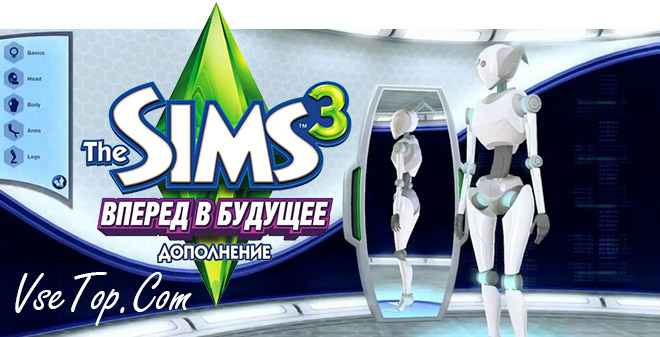 sims 3 вперёд в будущее скачать