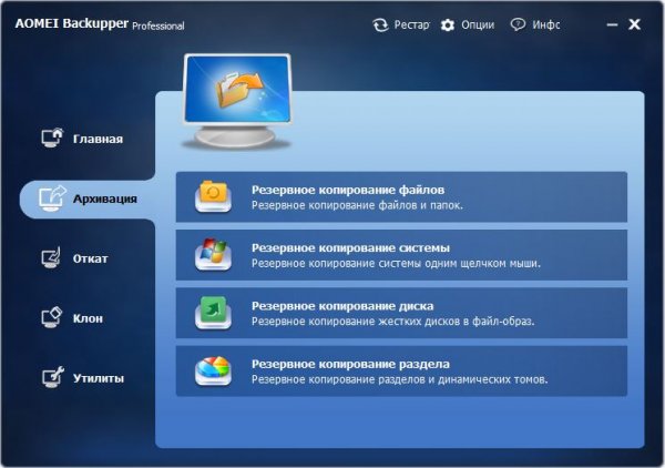 AOMEI Backupper Professional для российском
