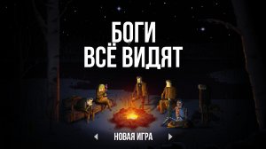 Gods Will Be Watching – забава для российском