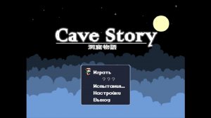 Cave Story+ полная разновидность для российском