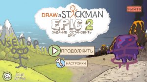 Draw a Stickman: EPIC 2 – полная разновидность для российском