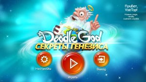 Doodle God: Genesis Secrets PC / Doodle God: Секреты Генезиса – на компьютер