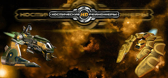 Space Rangers HD: A War Apart / Космические рейнджеры HD: Революция v2.1.2468 – торрент